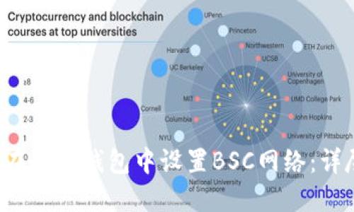 如何在小狐钱包中设置BSC网络:详尽指南