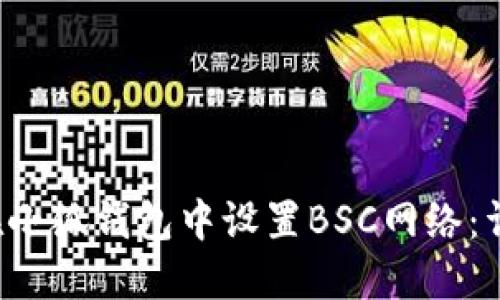 如何在小狐钱包中设置BSC网络:详尽指南