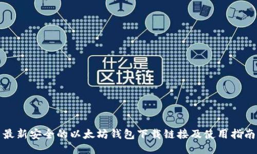 最新安全的以太坊钱包下载链接及使用指南