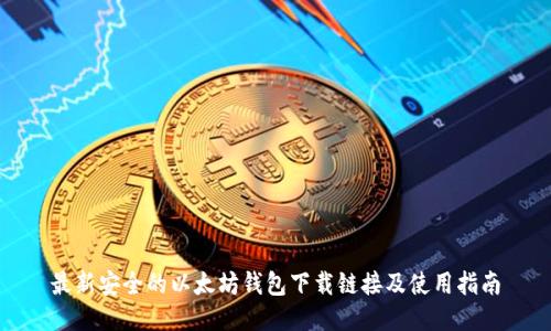 最新安全的以太坊钱包下载链接及使用指南