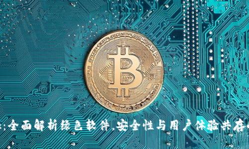 MetaMask:全面解析绿色软件,安全性与用户体验共存的最佳选择