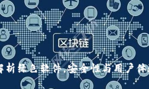 MetaMask:全面解析绿色软件,安全性与用户体验共存的最佳选择
