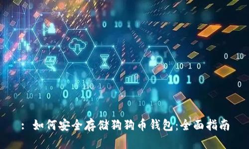 : 如何安全存储狗狗币钱包:全面指南