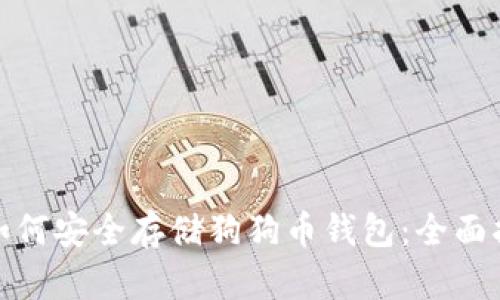 : 如何安全存储狗狗币钱包:全面指南