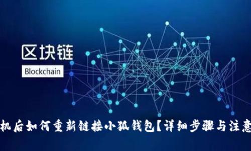 换手机后如何重新链接小狐钱包？详细步骤与注意事项