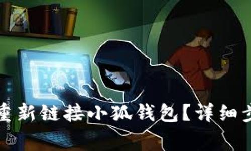 换手机后如何重新链接小狐钱包？详细步骤与注意事项