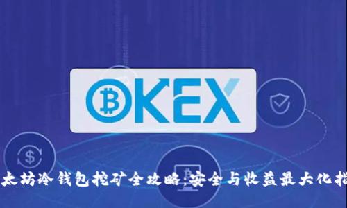 以太坊冷钱包挖矿全攻略：安全与收益最大化指南
