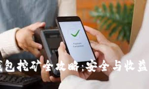 以太坊冷钱包挖矿全攻略：安全与收益最大化指南