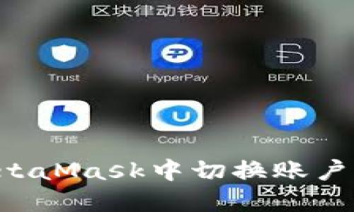 如何在MetaMask中切换账户:全面指南