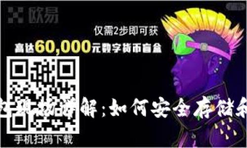 龙岗TOKEN钱包现场详解：如何安全存储和使用数字资产