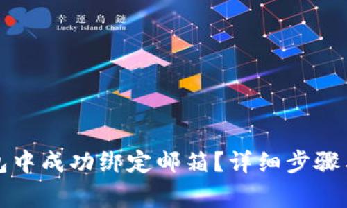 如何在小狐钱包中成功绑定邮箱？详细步骤与常见问题解答