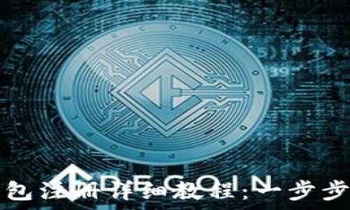 比特币官网钱包注册详细教程:一步步教你轻松开户