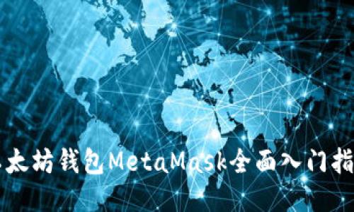 以太坊钱包MetaMask全面入门指南