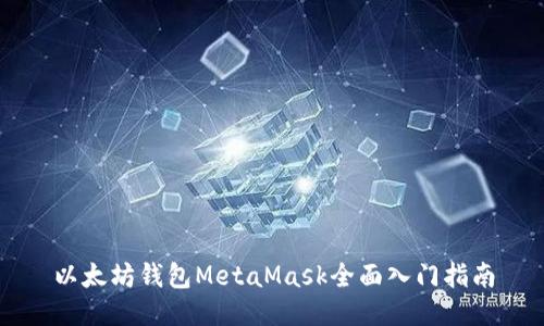 以太坊钱包MetaMask全面入门指南