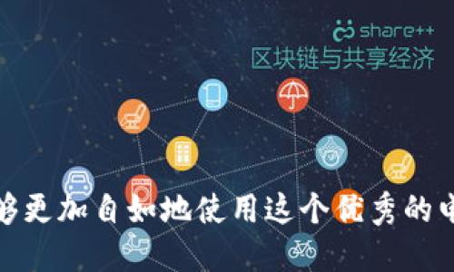    如何找到小狐钱包文件夹的位置  / 
 guanjianci  小狐钱包, 钱包文件夹, 找文件夹, 钱包定位  /guanjianci 

在这个数字化时代，越来越多的人选择使用电子钱包来管理他们的财务。小狐钱包作为一种新兴的电子钱包应用程序，以其便捷的操作和丰富的功能受到了许多用户的青睐。然而，许多用户在使用小狐钱包时会碰到一个常见的问题，那就是如何找到小狐钱包的文件夹。这不仅涉及到用户对应用程序功能的充分利用，还关乎到他们的财务安全和个人信息保护。本文将详细探讨小狐钱包的文件夹位置，并回答与小狐钱包相关的一些常见问题，帮助用户更好地使用这一工具。

小狐钱包文件夹的基本位置
小狐钱包的文件夹通常保存在用户设备的特定目录下。对于大多数智能手机用户，尤其是使用安卓系统的设备，其文件夹通常位于“内部存储”或“SD卡”的“Android”文件夹中。具体路径可能因品牌和系统版本而异，用户可以尝试在文件管理器中手动搜索“/Android/data/com.example.小狐钱包/files”这样的路径。

对于iOS用户，由于系统限制，文件管理的自由度相对较低。用户无法直接访问到应用程序的内部文件夹。不过，用户可以通过小狐钱包的设置选项，查看或导出某些文件和数据。这种设计是为了保护用户的数据安全，避免用户不小心删除或修改重要文件。

如何通过手机文件管理器寻找小狐钱包文件夹
如果你使用的是安卓手机，可以按照以下步骤使用文件管理器来寻找小狐钱包的文件夹:
ol
li打开手机的文件管理器应用。/li
li选择“内部存储”或“SD卡”。/li
li依次打开“Android”文件夹，接着打开“data”文件夹。/li
li在“data”文件夹中，找到类似于“com.example.小狐钱包”的文件夹。/li
li进入该文件夹后，查找“files”文件夹，这就是小狐钱包的文件夹。/li
/ol

如果你仍然无法找到，可以尝试使用文件管理器的搜索功能，输入“小狐钱包”或者相关的关键词进行搜索。

常见问题解答
h41. 小狐钱包的文件夹里存储了哪些文件?/h4
小狐钱包的文件夹通常会存储一些重要的文件，包括用户的交易记录、账户信息以及相关的设置文件。这些文件对于用户的日常使用非常重要，可以帮助用户随时查看自己的财务状况。此外，该文件夹可能还会包含备份文件，用户可以根据需要进行导入或导出。

具体来说，用户在小狐钱包中进行的每一笔交易，无论是充值、提现还是转账，相关的信息都会被记录在文件夹中。除交易记录外，个人设置和偏好也会在该文件夹中存储，以保证用户在使用过程中有一致的体验。

h42. 如果找不到小狐钱包的文件夹，我该怎么办?/h4
如果用户在设备中找不到小狐钱包的文件夹，首先可以确认小狐钱包是否已经正确安装。可以在应用商店或官方网站中下载并安装最新版本。此外，检查是否有权限访问设备的存储。有时，由于权限设置不当，可能导致文件夹无法显示。

此外，可以尝试重新启动手机，并再次使用文件管理器进行搜索。如果仍然找不到，也可以考虑联系客服支持，获取进一步的帮助和指导。

h43. 小狐钱包的文件夹有安全风险吗?/h4
小狐钱包的文件夹确实存在一定的安全风险，尤其是在未加密的情况下。如果有恶意软件或不法分子访问到这个文件夹，用户的个人信息和财务数据可能会受到威胁。因此，建议用户采取一定的措施来保护自己的数据安全。

例如，可以使用加密软件对文件夹进行加密，以防止他人访问。同时，定期进行数据备份，并定期检查设备的安全设置。在使用公共网络时，建议避免进行涉及财务的操作，以减少被窃取信息的风险。

h44. 如何管理小狐钱包中的文件?/h4
管理小狐钱包中的文件可以通过应用内的设置进行。用户可以在小狐钱包的设置中找到数据管理选项，查看和删除无用的交易记录。在需要备份的时候，用户可以选择将文件导出到云存储或其他安全的位置，确保文件不会丢失。

此外，用户还可以定期清理不必要的文件，保持文件夹的整洁，避免数据混乱。在日常使用中，注意分类和标记文件，能够帮助用户更方便地查找所需数据。

h45. 小狐钱包的文件夹是否支持跨设备使用?/h4
小狐钱包的文件夹目前并不直接支持跨设备使用。这意味着用户在一台设备上存储的数据无法直接在另一台设备上访问。但是，用户可以通过导出和备份数据的方式，将文件迁移到其他设备上。

在导出时，用户需确保将数据发送到安全的位置，并在新的设备上导入。为了顺利完成数据迁移，用户可能需要在新的设备上安装相同版本的小狐钱包，并根据应用的指引一步步操作。

总之，找到小狐钱包的文件夹并管理其中的文件是一项重要的技能。通过了解其存储位置和相关操作，用户不仅能方便快捷地访问到所需信息，还能保护好个人财务安全。希望本文能帮助到广大的小狐钱包用户，让大家能够更加自如地使用这个优秀的电子钱包。 