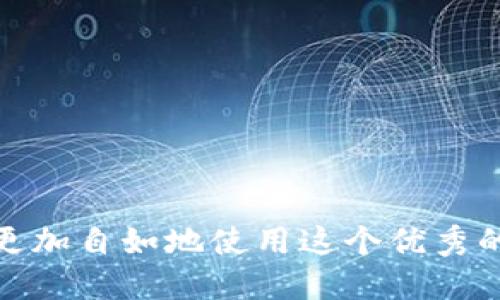    如何找到小狐钱包文件夹的位置  / 
 guanjianci  小狐钱包, 钱包文件夹, 找文件夹, 钱包定位  /guanjianci 

在这个数字化时代，越来越多的人选择使用电子钱包来管理他们的财务。小狐钱包作为一种新兴的电子钱包应用程序，以其便捷的操作和丰富的功能受到了许多用户的青睐。然而，许多用户在使用小狐钱包时会碰到一个常见的问题，那就是如何找到小狐钱包的文件夹。这不仅涉及到用户对应用程序功能的充分利用，还关乎到他们的财务安全和个人信息保护。本文将详细探讨小狐钱包的文件夹位置，并回答与小狐钱包相关的一些常见问题，帮助用户更好地使用这一工具。

小狐钱包文件夹的基本位置
小狐钱包的文件夹通常保存在用户设备的特定目录下。对于大多数智能手机用户，尤其是使用安卓系统的设备，其文件夹通常位于“内部存储”或“SD卡”的“Android”文件夹中。具体路径可能因品牌和系统版本而异，用户可以尝试在文件管理器中手动搜索“/Android/data/com.example.小狐钱包/files”这样的路径。

对于iOS用户，由于系统限制，文件管理的自由度相对较低。用户无法直接访问到应用程序的内部文件夹。不过，用户可以通过小狐钱包的设置选项，查看或导出某些文件和数据。这种设计是为了保护用户的数据安全，避免用户不小心删除或修改重要文件。

如何通过手机文件管理器寻找小狐钱包文件夹
如果你使用的是安卓手机，可以按照以下步骤使用文件管理器来寻找小狐钱包的文件夹:
ol
li打开手机的文件管理器应用。/li
li选择“内部存储”或“SD卡”。/li
li依次打开“Android”文件夹，接着打开“data”文件夹。/li
li在“data”文件夹中，找到类似于“com.example.小狐钱包”的文件夹。/li
li进入该文件夹后，查找“files”文件夹，这就是小狐钱包的文件夹。/li
/ol

如果你仍然无法找到，可以尝试使用文件管理器的搜索功能，输入“小狐钱包”或者相关的关键词进行搜索。

常见问题解答
h41. 小狐钱包的文件夹里存储了哪些文件?/h4
小狐钱包的文件夹通常会存储一些重要的文件，包括用户的交易记录、账户信息以及相关的设置文件。这些文件对于用户的日常使用非常重要，可以帮助用户随时查看自己的财务状况。此外，该文件夹可能还会包含备份文件，用户可以根据需要进行导入或导出。

具体来说，用户在小狐钱包中进行的每一笔交易，无论是充值、提现还是转账，相关的信息都会被记录在文件夹中。除交易记录外，个人设置和偏好也会在该文件夹中存储，以保证用户在使用过程中有一致的体验。

h42. 如果找不到小狐钱包的文件夹，我该怎么办?/h4
如果用户在设备中找不到小狐钱包的文件夹，首先可以确认小狐钱包是否已经正确安装。可以在应用商店或官方网站中下载并安装最新版本。此外，检查是否有权限访问设备的存储。有时，由于权限设置不当，可能导致文件夹无法显示。

此外，可以尝试重新启动手机，并再次使用文件管理器进行搜索。如果仍然找不到，也可以考虑联系客服支持，获取进一步的帮助和指导。

h43. 小狐钱包的文件夹有安全风险吗?/h4
小狐钱包的文件夹确实存在一定的安全风险，尤其是在未加密的情况下。如果有恶意软件或不法分子访问到这个文件夹，用户的个人信息和财务数据可能会受到威胁。因此，建议用户采取一定的措施来保护自己的数据安全。

例如，可以使用加密软件对文件夹进行加密，以防止他人访问。同时，定期进行数据备份，并定期检查设备的安全设置。在使用公共网络时，建议避免进行涉及财务的操作，以减少被窃取信息的风险。

h44. 如何管理小狐钱包中的文件?/h4
管理小狐钱包中的文件可以通过应用内的设置进行。用户可以在小狐钱包的设置中找到数据管理选项，查看和删除无用的交易记录。在需要备份的时候，用户可以选择将文件导出到云存储或其他安全的位置，确保文件不会丢失。

此外，用户还可以定期清理不必要的文件，保持文件夹的整洁，避免数据混乱。在日常使用中，注意分类和标记文件，能够帮助用户更方便地查找所需数据。

h45. 小狐钱包的文件夹是否支持跨设备使用?/h4
小狐钱包的文件夹目前并不直接支持跨设备使用。这意味着用户在一台设备上存储的数据无法直接在另一台设备上访问。但是，用户可以通过导出和备份数据的方式，将文件迁移到其他设备上。

在导出时，用户需确保将数据发送到安全的位置，并在新的设备上导入。为了顺利完成数据迁移，用户可能需要在新的设备上安装相同版本的小狐钱包，并根据应用的指引一步步操作。

总之，找到小狐钱包的文件夹并管理其中的文件是一项重要的技能。通过了解其存储位置和相关操作，用户不仅能方便快捷地访问到所需信息，还能保护好个人财务安全。希望本文能帮助到广大的小狐钱包用户，让大家能够更加自如地使用这个优秀的电子钱包。 