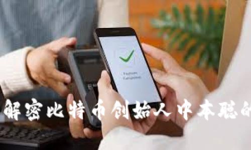 小狐钱包：解密比特币创始人中本聪的神秘面纱