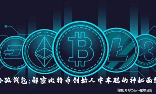 小狐钱包：解密比特币创始人中本聪的神秘面纱