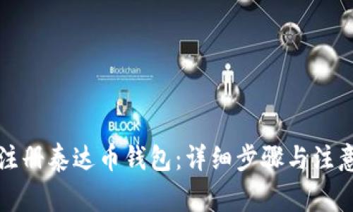 如何注册泰达币钱包:详细步骤与注意事项
