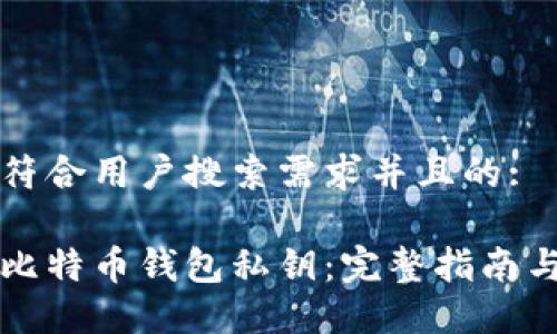 思考一个符合用户搜索需求并且的:
如何添加比特币钱包私钥:完整指南与最佳实践