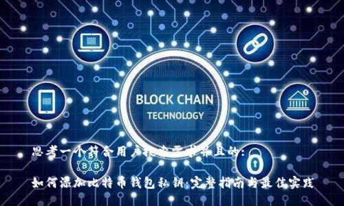 思考一个符合用户搜索需求并且的:
如何添加比特币钱包私钥:完整指南与最佳实践