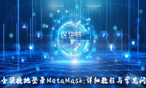 如何安全便捷地登录MetaMask:详细教程与常见问题解答