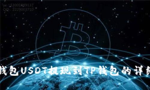 火币钱包USDT提现到TP钱包的详细指南