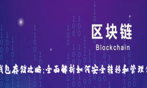 USDT转换与钱包存储攻略:全面解析如何安全转移和管理你的USDT资产