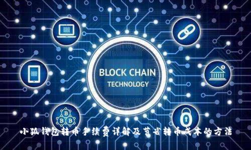 小狐钱包转币手续费详解及节省转币成本的方法