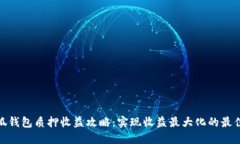 : 小狐钱包质押收益攻略：实现收益最