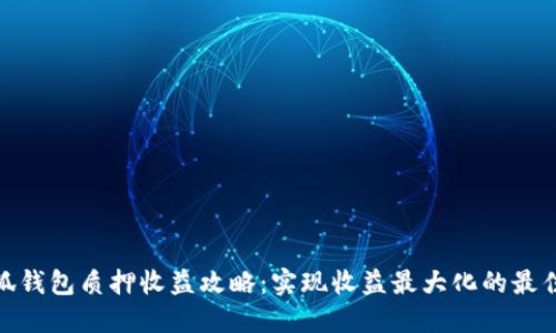 : 小狐钱包质押收益攻略：实现收益最大化的最佳策略