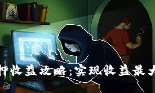 : 小狐钱包质押收益攻略：实现收益最大化的最佳策略