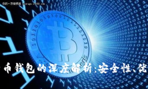 硬盘存储比特币钱包的深度解析:安全性、优势与设置指南