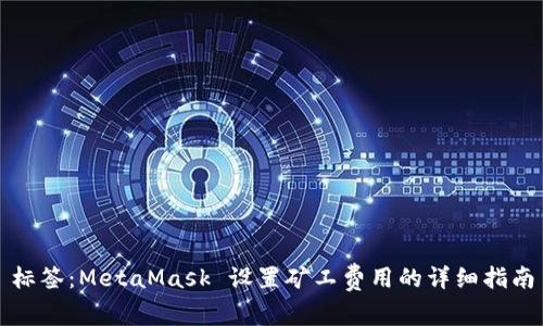标签：MetaMask 设置矿工费用的详细指南