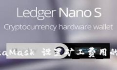 标签：MetaMask 设置矿工费用的详细指南