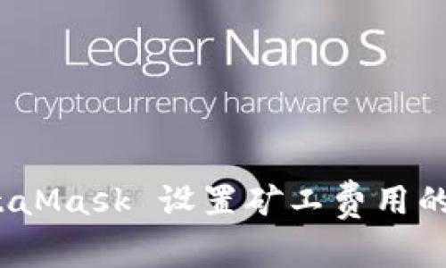 标签：MetaMask 设置矿工费用的详细指南