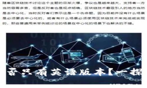 比特币钱包下载是否只有英语版本?一探多语言支持的现状