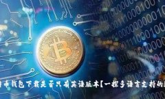 比特币钱包下载是否只有英语版本？一