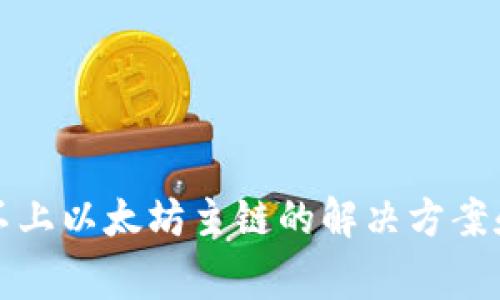 小狐钱包连接不上以太坊主链的解决方案和常见问题解析