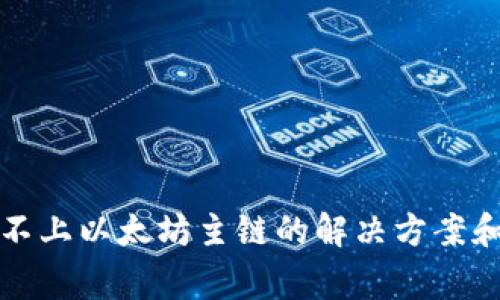 小狐钱包连接不上以太坊主链的解决方案和常见问题解析