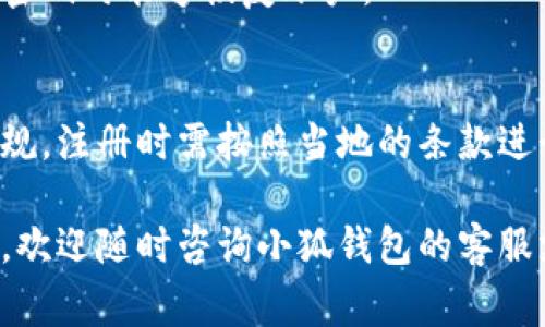    如何顺利登入小狐钱包账户：详细指南和常见问题解答  / 

 guanjianci  小狐钱包, 登录, 账户, 数字钱包  /guanjianci 

小狐钱包是一款广受欢迎的数字钱包应用，支持多种加密货币的存储与交易。随着数字货币的普及，越来越多的人开始使用小狐钱包来管理自己的数字资产。然而，许多新用户在首次使用时可能会遇到登录账户的问题。为了帮助用户顺利登入小狐钱包账户，本文将提供详细的指南和解答常见问题。

1. 小狐钱包账户登录的基本步骤

首先，确保您已经在移动应用商店下载并安装了小狐钱包。在您首次启动应用程序时，您将会看到一个的欢迎界面，从这里您可以选择登录或注册账户。

**步骤1：启动应用**  
您需要在手机上找到小狐钱包的图标并点击打开。在加载完成后，您将看到登录界面。

**步骤2：输入您的账户信息**  
在登录界面，您需要输入已注册的手机号码或邮箱地址，以及相应的密码。如果您忘记了密码，可以选择“忘记密码”选项，按照系统提示进行重置。

**步骤3：验证身份**  
为了确保您的账户安全，小狐钱包可能会要求您进行身份验证，通常通过手机验证码或电子邮件确认。输入正确的验证码后即可继续。

**步骤4：完成登录**  
验证成功后，您将自动进入小狐钱包的主界面，您可以开始进行资产管理、转账或交易等操作。

2. 如果忘记密码，该如何处理？

忘记密码是常见的问题，不过小狐钱包提供了方便的密码重置选项。以下是重置密码的步骤：

**步骤1：访问登录界面**  
打开小狐钱包，点击“登录”后即可进入输入账户信息的页面。在此界面中，您会看到“忘记密码”的链接，点击它。

**步骤2：输入注册信息**  
系统将要求您输入注册时使用的手机号码或邮箱地址，以便验证您的身份。确保输入的信息是正确的。

**步骤3：获取验证码**  
提交信息后，您将收到一条包含验证码的短信或邮件。请注意查看您的手机或邮箱，输入收到的验证码。

**步骤4：设置新密码**  
成功验证后，系统将引导您设置一个新密码。务必选择一个安全性较高的密码，包含字母、数字和特殊字符，并请牢记。

**步骤5：登录**  
完成密码重置后，您可以返回登录界面，输入您的手机号码（或邮箱）和新密码进行登录。

3. 登录提示“账户异常”怎么办？

如果您在登录时遇到“账户异常”的提示，可能是由多种原因造成的。以下是一些可能的原因及解决方法：

**原因1：账户处于保护状态**  
小狐钱包为了确保用户的资产安全，可能会在检测到可疑活动时，暂时冻结用户的账户。此时建议您联系小狐钱包的客服团队，提供相关信息以确认身份。

**原因2：密码错误**  
确保您输入的密码是正确的，尤其是在输入时要注意大小写。在输入密码的过程中，您可以启用“显示密码”选项，以确保没有输入错误。

**原因3：账户未激活**  
如果您是第一次注册小狐钱包，可能需要先激活账户。请检查您注册时使用的邮箱或手机是否收到激活链接，并按链接进行激活。

**原因4：设备异常**  
尝试使用其他设备或网络登录，例如换用另一部手机或切换Wi-Fi和数据网络，看看能否正常登录。如果其他设备能够登录，问题可能出在您当前使用的设备上。

4. 如何提升小狐钱包账户的安全性？

在数字钱包中，安全性是至关重要的。为了保护您的小狐钱包账户，您可以采取以下措施：

**措施1：启用双重身份验证**  
小狐钱包提供双重身份验证功能，这需要您在登录时除密码外，还要输入一次性验证码。启用这一功能可以显著提升账户的安全性。

**措施2：定期更换密码**  
建议定期更换密码，并确保密码的复杂性。避免使用过于简单或常见的密码，定期检查账户的登录记录，发现异常及时处理。

**措施3：注意钓鱼网站**  
在使用小狐钱包时，确保您是在官方网站或官方应用上登录。避免通过链接、邮件或社交媒体上的不明链接直接访问钱包，以防钓鱼攻击。

**措施4：备份恢复信息**  
在注册小狐钱包时，务必保管好您的助记词和恢复码。这些是您在忘记密码或丢失设备后恢复账户的重要信息，丢失将会导致无法找回资产。

5. 常见问题总结：其他用户的疑问

除了以上的登录相关问题，用户在使用小狐钱包时，常见的其他问题还有：

**问题1：小狐钱包支持哪些数字货币？**  
小狐钱包支持多种主流数字货币，包括但不限于比特币、以太坊、莱特币等。用户可以在钱包内查看支持的数字货币列表，并进行相应的资产管理和交易。

**问题2：如何进行资产转账或交易？**  
通过小狐钱包，用户可以方便地进行资产转账。只需输入对方的钱包地址和转账金额，确认后即可完成交易。在交易前，确保对方地址的准确性，以避免资产损失。

**问题3：小狐钱包会收取手续费吗？**  
小狐钱包在进行转账时可能会收取一定的手续费，该费用通常取决于网络的拥堵程度和转账金额。用户可以在转账界面查看具体的费用信息，并根据情况决定是否继续交易。

**问题4：小狐钱包如何备份？**  
用户应定期备份小狐钱包，特别是在更换设备或更改账户信息时。可以通过导出助记词或恢复码的方式进行备份，确保在丢失设备或密码时能够恢复账户。

**问题5：小狐钱包支持哪个国家的用户？**  
小狐钱包的用户群体广泛，支持全球多个国家的用户，具体支持区域可在官方网站上查看。不同地区的用户可能会面临不同的法律法规，注册时需按照当地的条款进行操作。

通过以上详细的介绍，相信您对如何登录小狐钱包账户、处理常见问题以及提升账户安全性等内容有了更深刻的了解。如有其他疑问，欢迎随时咨询小狐钱包的客服支持。