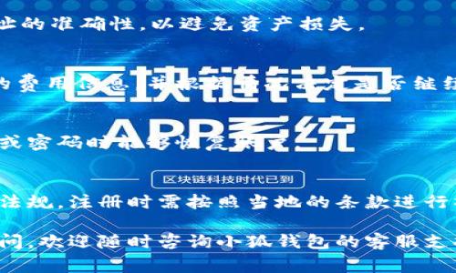    如何顺利登入小狐钱包账户：详细指南和常见问题解答  / 

 guanjianci  小狐钱包, 登录, 账户, 数字钱包  /guanjianci 

小狐钱包是一款广受欢迎的数字钱包应用，支持多种加密货币的存储与交易。随着数字货币的普及，越来越多的人开始使用小狐钱包来管理自己的数字资产。然而，许多新用户在首次使用时可能会遇到登录账户的问题。为了帮助用户顺利登入小狐钱包账户，本文将提供详细的指南和解答常见问题。

1. 小狐钱包账户登录的基本步骤

首先，确保您已经在移动应用商店下载并安装了小狐钱包。在您首次启动应用程序时，您将会看到一个的欢迎界面，从这里您可以选择登录或注册账户。

**步骤1：启动应用**  
您需要在手机上找到小狐钱包的图标并点击打开。在加载完成后，您将看到登录界面。

**步骤2：输入您的账户信息**  
在登录界面，您需要输入已注册的手机号码或邮箱地址，以及相应的密码。如果您忘记了密码，可以选择“忘记密码”选项，按照系统提示进行重置。

**步骤3：验证身份**  
为了确保您的账户安全，小狐钱包可能会要求您进行身份验证，通常通过手机验证码或电子邮件确认。输入正确的验证码后即可继续。

**步骤4：完成登录**  
验证成功后，您将自动进入小狐钱包的主界面，您可以开始进行资产管理、转账或交易等操作。

2. 如果忘记密码，该如何处理？

忘记密码是常见的问题，不过小狐钱包提供了方便的密码重置选项。以下是重置密码的步骤：

**步骤1：访问登录界面**  
打开小狐钱包，点击“登录”后即可进入输入账户信息的页面。在此界面中，您会看到“忘记密码”的链接，点击它。

**步骤2：输入注册信息**  
系统将要求您输入注册时使用的手机号码或邮箱地址，以便验证您的身份。确保输入的信息是正确的。

**步骤3：获取验证码**  
提交信息后，您将收到一条包含验证码的短信或邮件。请注意查看您的手机或邮箱，输入收到的验证码。

**步骤4：设置新密码**  
成功验证后，系统将引导您设置一个新密码。务必选择一个安全性较高的密码，包含字母、数字和特殊字符，并请牢记。

**步骤5：登录**  
完成密码重置后，您可以返回登录界面，输入您的手机号码（或邮箱）和新密码进行登录。

3. 登录提示“账户异常”怎么办？

如果您在登录时遇到“账户异常”的提示，可能是由多种原因造成的。以下是一些可能的原因及解决方法：

**原因1：账户处于保护状态**  
小狐钱包为了确保用户的资产安全，可能会在检测到可疑活动时，暂时冻结用户的账户。此时建议您联系小狐钱包的客服团队，提供相关信息以确认身份。

**原因2：密码错误**  
确保您输入的密码是正确的，尤其是在输入时要注意大小写。在输入密码的过程中，您可以启用“显示密码”选项，以确保没有输入错误。

**原因3：账户未激活**  
如果您是第一次注册小狐钱包，可能需要先激活账户。请检查您注册时使用的邮箱或手机是否收到激活链接，并按链接进行激活。

**原因4：设备异常**  
尝试使用其他设备或网络登录，例如换用另一部手机或切换Wi-Fi和数据网络，看看能否正常登录。如果其他设备能够登录，问题可能出在您当前使用的设备上。

4. 如何提升小狐钱包账户的安全性？

在数字钱包中，安全性是至关重要的。为了保护您的小狐钱包账户，您可以采取以下措施：

**措施1：启用双重身份验证**  
小狐钱包提供双重身份验证功能，这需要您在登录时除密码外，还要输入一次性验证码。启用这一功能可以显著提升账户的安全性。

**措施2：定期更换密码**  
建议定期更换密码，并确保密码的复杂性。避免使用过于简单或常见的密码，定期检查账户的登录记录，发现异常及时处理。

**措施3：注意钓鱼网站**  
在使用小狐钱包时，确保您是在官方网站或官方应用上登录。避免通过链接、邮件或社交媒体上的不明链接直接访问钱包，以防钓鱼攻击。

**措施4：备份恢复信息**  
在注册小狐钱包时，务必保管好您的助记词和恢复码。这些是您在忘记密码或丢失设备后恢复账户的重要信息，丢失将会导致无法找回资产。

5. 常见问题总结：其他用户的疑问

除了以上的登录相关问题，用户在使用小狐钱包时，常见的其他问题还有：

**问题1：小狐钱包支持哪些数字货币？**  
小狐钱包支持多种主流数字货币，包括但不限于比特币、以太坊、莱特币等。用户可以在钱包内查看支持的数字货币列表，并进行相应的资产管理和交易。

**问题2：如何进行资产转账或交易？**  
通过小狐钱包，用户可以方便地进行资产转账。只需输入对方的钱包地址和转账金额，确认后即可完成交易。在交易前，确保对方地址的准确性，以避免资产损失。

**问题3：小狐钱包会收取手续费吗？**  
小狐钱包在进行转账时可能会收取一定的手续费，该费用通常取决于网络的拥堵程度和转账金额。用户可以在转账界面查看具体的费用信息，并根据情况决定是否继续交易。

**问题4：小狐钱包如何备份？**  
用户应定期备份小狐钱包，特别是在更换设备或更改账户信息时。可以通过导出助记词或恢复码的方式进行备份，确保在丢失设备或密码时能够恢复账户。

**问题5：小狐钱包支持哪个国家的用户？**  
小狐钱包的用户群体广泛，支持全球多个国家的用户，具体支持区域可在官方网站上查看。不同地区的用户可能会面临不同的法律法规，注册时需按照当地的条款进行操作。

通过以上详细的介绍，相信您对如何登录小狐钱包账户、处理常见问题以及提升账户安全性等内容有了更深刻的了解。如有其他疑问，欢迎随时咨询小狐钱包的客服支持。