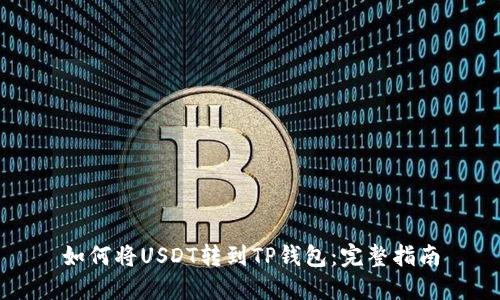 如何将USDT转到TP钱包:完整指南