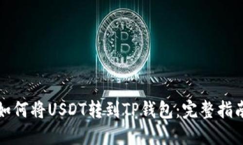 如何将USDT转到TP钱包:完整指南
