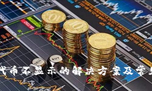 小狐钱包代币不显示的解决方案及常见问题解析