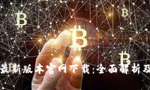 小狐钱包最新版本官网下载:全面解析及下载指南