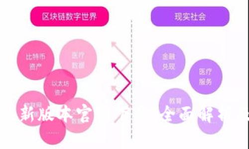 小狐钱包最新版本官网下载:全面解析及下载指南