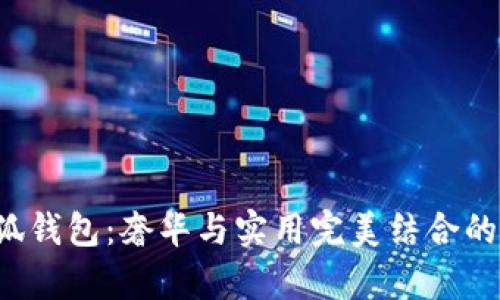Gucci小狐钱包:奢华与实用完美结合的时尚单品