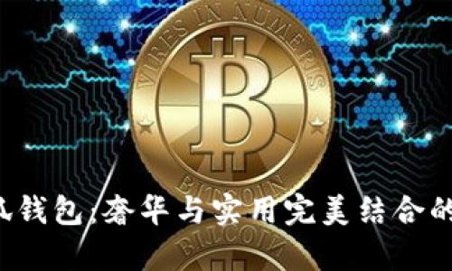Gucci小狐钱包:奢华与实用完美结合的时尚单品