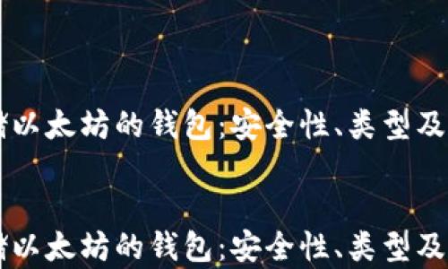 存储以太坊的钱包:安全性、类型及选择指南
存储以太坊的钱包:安全性、类型及选择指南
